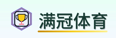 满冠体育 Logo